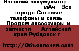 Внешний аккумулятор Romoss Sense 4P 10400 мАч - Все города Сотовые телефоны и связь » Продам аксессуары и запчасти   . Алтайский край,Рубцовск г.